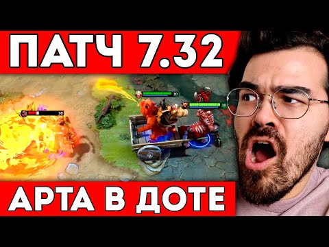 Видео: НОВЫЙ ПАТЧ 7.32 - ДОТА СОШЛА С УМА 🔥 Разбор патча 7.32 Дота 2