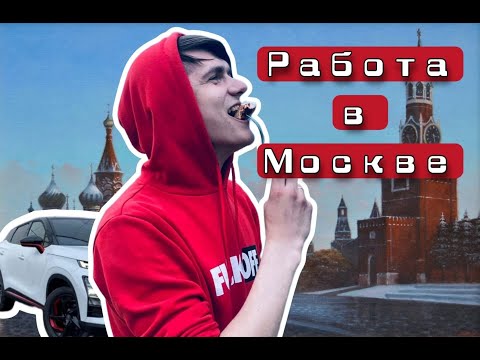 Видео: работа в ГБУ ЖИЛИЩНИК (МОСКВА)