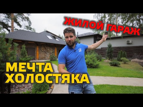 Видео: ✅ ЖИЛОЙ ГАРАЖ С МАНСАРДОЙ | МЕЧТА ЛЮБОГО ХОЛОСТЯКА