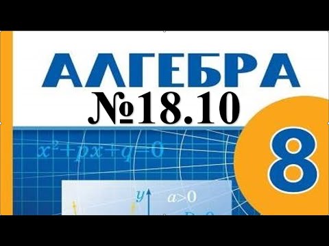 Видео: Алгебра 8-сынып 18.10 есептерін шығару, талдау