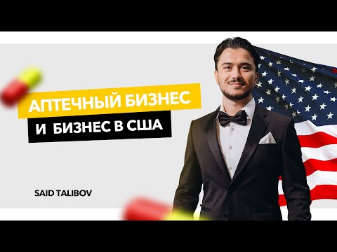 Видео: Said Talibov - Аптечный бизнес и Бизнес в США