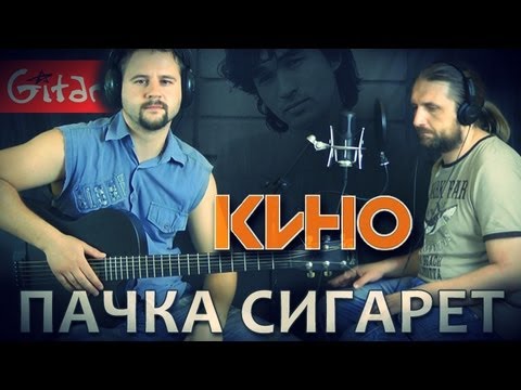 Видео: Пачка сигарет - Кино (В. Цой) / Гитарин