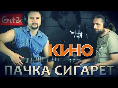 Видео: Пачка сигарет - Кино (В. Цой) / Гитарин