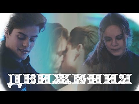 Видео: ▶Chris+Eva||Движения||