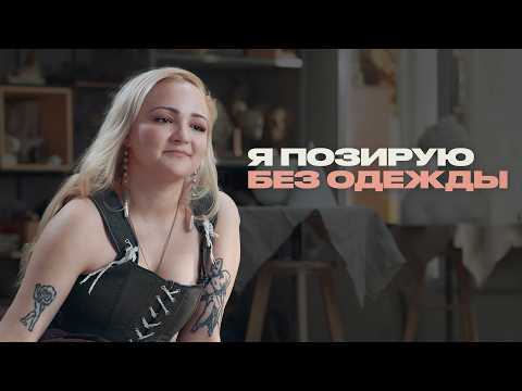 Видео: Натурщица об обмороках на работе, художниках и очередях