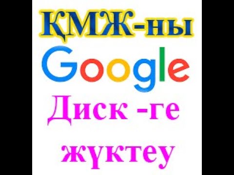 Видео: Как вставить КСП в кунделике/ҚМЖ ны Google Диск ке жүкетеу