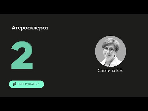 Видео: Атеросклероз 05.09.23.