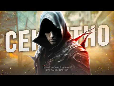 Видео: Кто такой ПАРИЯ в PROTOTYPE?
