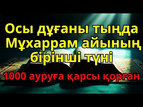 Видео: ШЫНАЙЫ САУЫҒУ! барлық дертке шипа болатын дұға,рухани емнің күші — осы зікірде 🤲