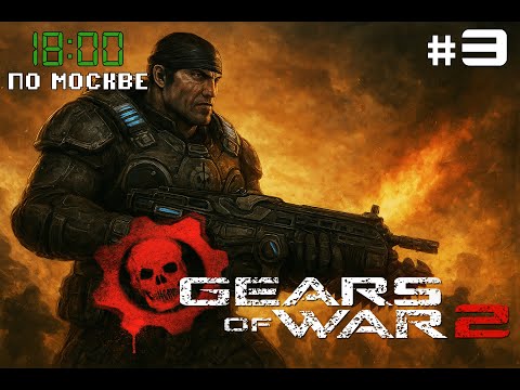 Видео: Gears of  War  2 (2008) # 3.  Во глубине Серских  шахт