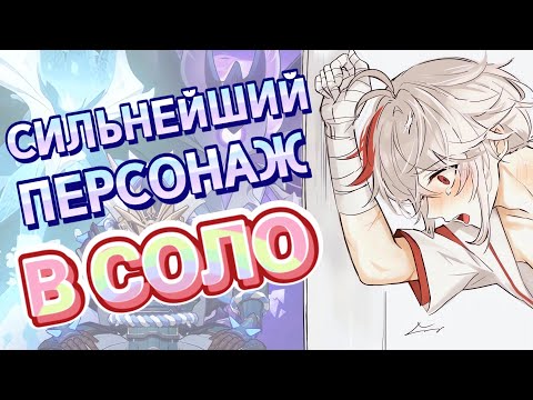 Видео: Я не умею уклоняться за СОЛО КАДЗУХУ