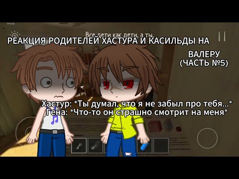 Видео: РЕАКЦИЯ РОДИТЕЛЕЙ ХАСТУРА И КАСИЛЬДЫ НА ВАЛЕРУ(ЧАСТЬ №5)[Gacha Club]
