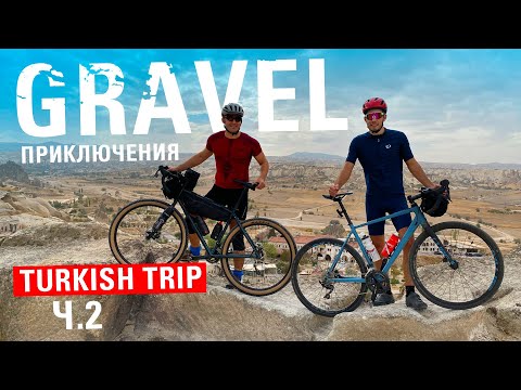 Видео: КАППАДОКИЯ на двух ГРЕВЕЛ БАЙКАХ! На велосипеде по Турции - ep2