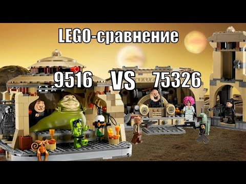 Видео: LEGO-сравнение: LEGO Star Wars 9516 & 75326 Дворец Джаббы & Тронный зал Бобы Фетта