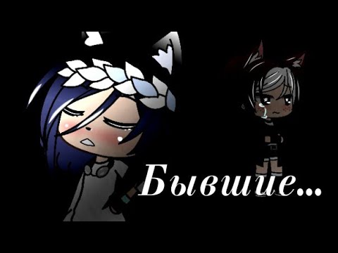 Видео: •|Песенный батл бывших|• Gacha Life (зайди в описание)