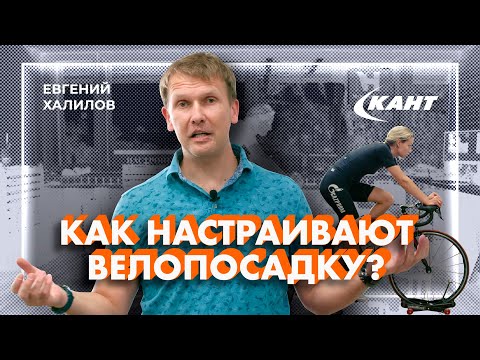 Видео: Что такое байкфит? Как настраивают велопосадку? | Евгений Халилов