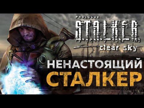Видео: СТАЛКЕР ЧИСТОЕ НЕБО НЕПРАВИЛЬНАЯ ИГРА
