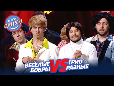 Видео: Батл Реквизитор - Весёлые Бобры vs Трио Разные и ведущие | Лига Смеха 2021