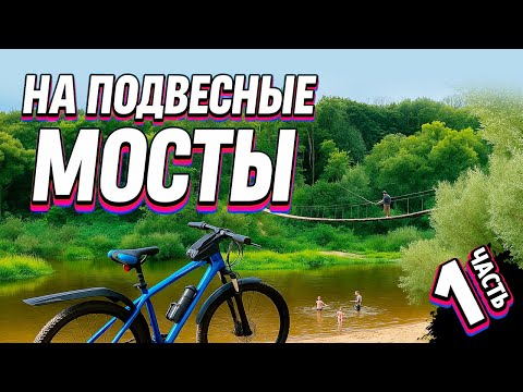 Видео: Подвесные мосты в Хотылево - на велосипедах - часть 1
