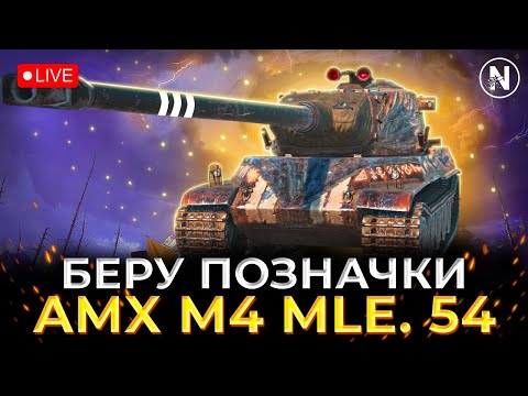 Видео: ДРУГИЙ ТАНК ДЛЯ ВЗЯТТЯ ПОЗНАЧОК - AMX M4 mle. 54 | WoT Blitz