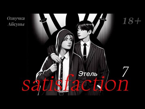 Видео: Satisfaction / часть 7 ( конец ) / этель / Вигуки / озвучка фанфика по Бтс  #taekook #btsff