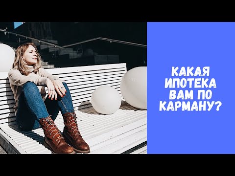 Видео: Какую ипотеку можно взять с З.П. 30-50 тыс.руб.? Ипотека с маленькой зарплатой // без первого взноса