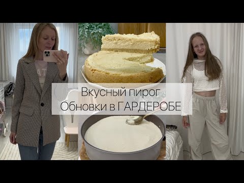 Видео: Обновки в ГАРДЕРОБЕ. Вкусный пирог 🥧