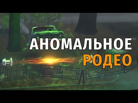Видео: 40. Аномальное родео. Stay Out | RU2