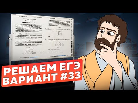 Видео: Вариант #33 из задач ФИПИ - Уровень Сложности ЕГЭ 2024| Математика Профиль| Оформление на 100 Баллов