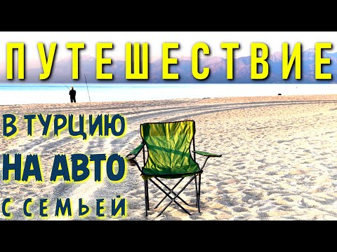Видео: ВСЕЙ СЕМЬЕЙ НА МАШИНЕ в ТУРЦИЮ!