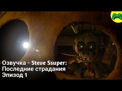 Видео: Последний день в пиццерии . Смерть Голден Фредди и Спрингтрапа .