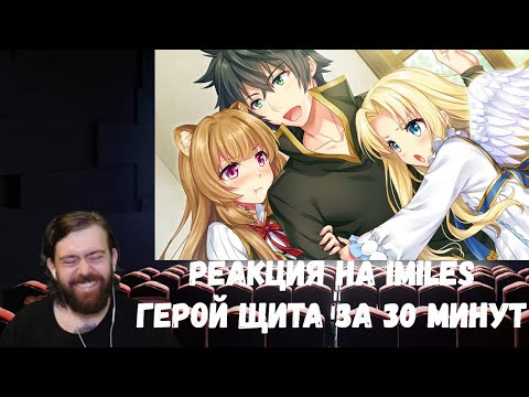 Видео: Реакция на iMiles: ГЕРОЙ ЩИТА за 30 МИНУТ (Восхождение Героя Щита)