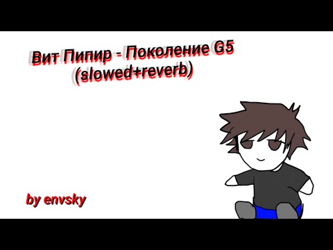 Видео: Вит Пипир - Поколение G5 (slowed+reverb)