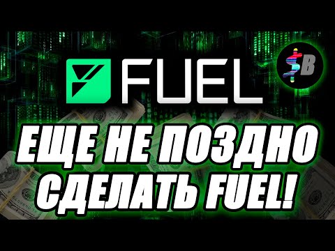 Видео: СРОЧНО СДЕЛАЙ FUEL ТЕСТНЕТ! | 80M ИНВЕСТА! Гайд/инструкция по тестнету топ L2 чейна. Без затрат!