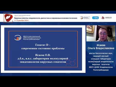 Видео: Гепатит D — современное состояние проблемы