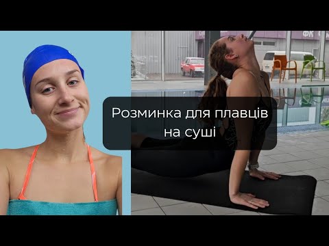 Видео: Розминка перед плаванням. Розминка плавців