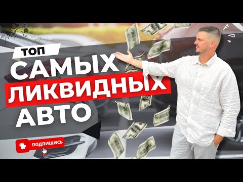 Видео: ОНИ НЕ ДЕШЕВЕЮТ! ТОП Б/У АВТО КОТОРЫЕ НЕ ТЕРЯЮТ В ЦЕНЕ 2022-2023