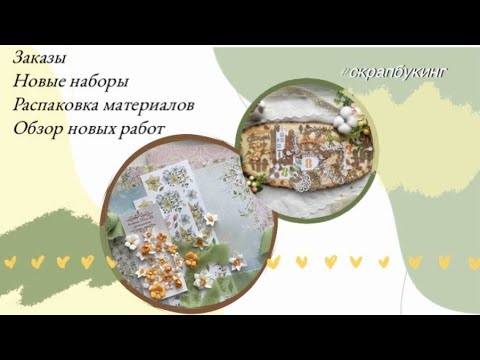 Видео: Заказы 📦🏷 Новые наборы цветов и вырубки 🌸 Распаковка материалов✂️ Мои работы #скрапбукинг