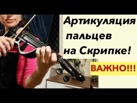 Видео: Артикуляция пальцев на скрипке! ОЧЕНЬ ВАЖНО для игры!