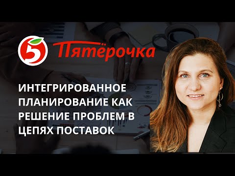 Видео: Интегрированное планирование как решение проблем в цепях поставок