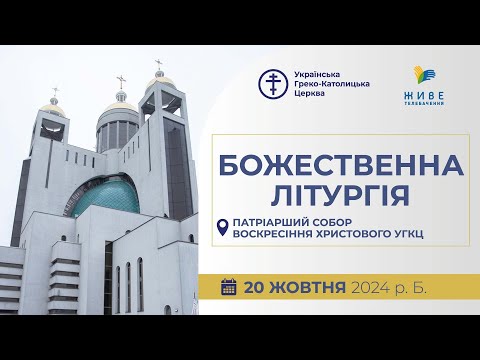 Видео: † Божественна Літургія онлайн | Патріарший собор УГКЦ | 20.10.2024 Єднаймося в молитві!