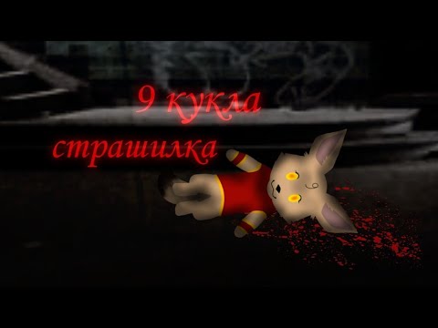 Видео: 9 кукла - [страшилка] - {WildCraft} - By Asami