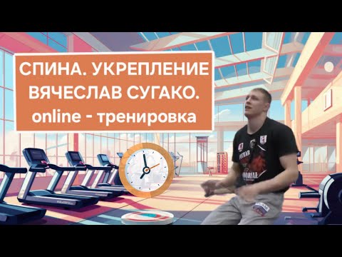 Видео: Спина! Укрепляющая гимнастика! Мастер спорта Вячеслава Сугако! Online - тренировка