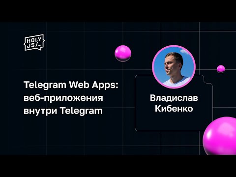 Видео: Владислав Кибенко — Telegram Web Apps: веб-приложения внутри Telegram