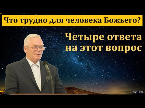 Видео: Что трудно для человека Божьего? Я. Я. Янц. МСЦ ЕХБ