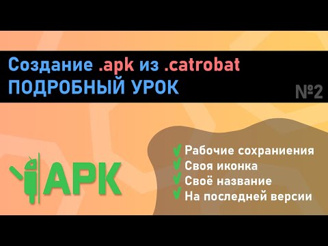 Видео: Как превратить .catrobat в рабочий .apk с названием, иконкой и сохранениями