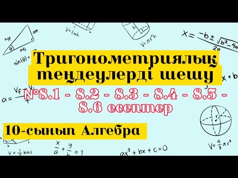 Видео: Тригонометриялық теңдеулерді шешу. №8.1-8.2-8.3-8.4-8.5-8.6