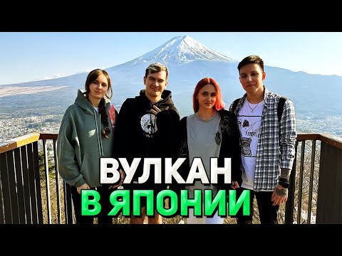 Видео: ВУЛКАН ФУДЗИЯМА в ЯПОНИИ / Братишкин и Мазеллов