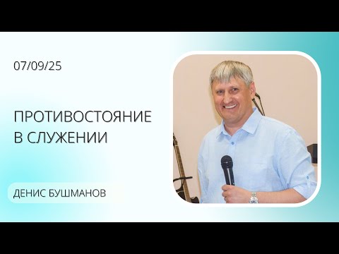 Видео: Противостояние в служении | Денис Бушманов