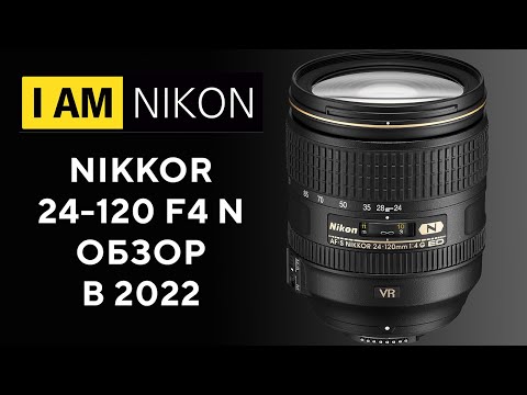 Видео: Nikon 24 -120 F4 Лучший штатник в 2022 году